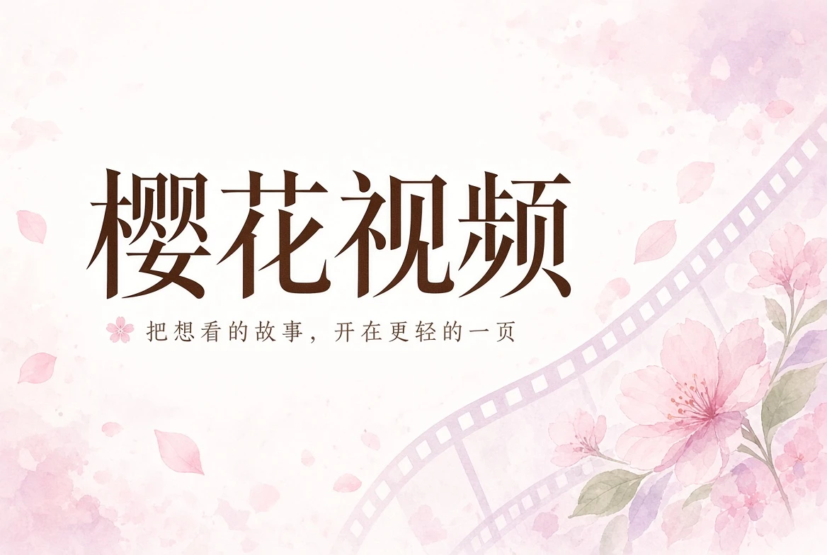 樱花视频内容导览横幅